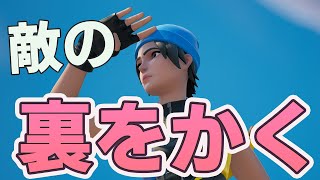 難しい建築は必要ない！相手の裏をかいて勝つ方法【フォートナイト/FORTNITE】