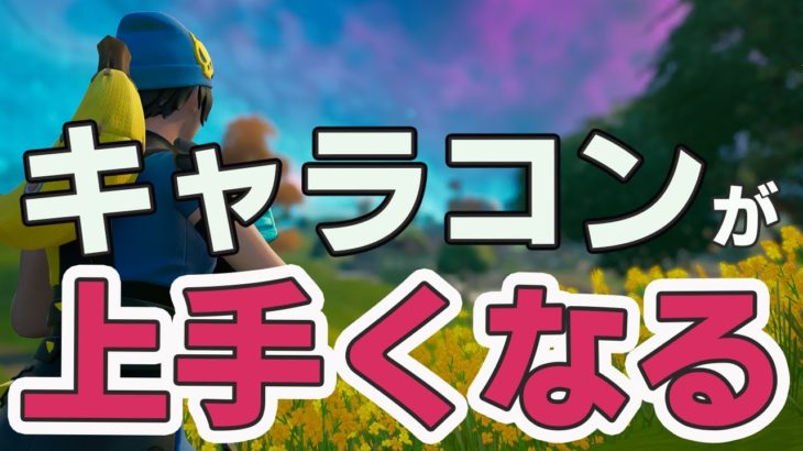 建築ができない…キャラコンが上手くなると強くなれる【フォートナイト/FORTNITE】