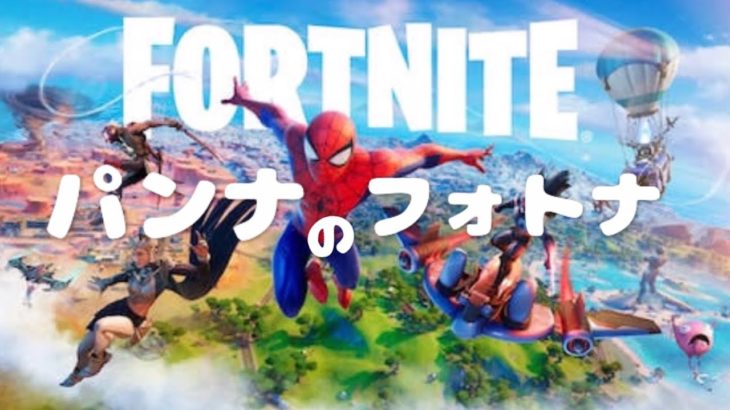 【パンナのFORTNITE】#１ ～始まりはいつもトクモリザウルス！～  #FORTNITE  #フォートナイト #初心者   #練習中   #トクモリザウルス  #ヤースー さんはやるのかな？