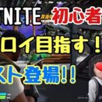 【FORTNITE】初心者でもビクロイめざす！Part2　ゲスト登場！【フォートナイト】【ゆっくり実況】