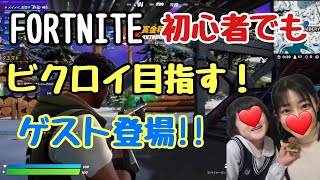 【FORTNITE】初心者でもビクロイめざす！Part2　ゲスト登場！【フォートナイト】【ゆっくり実況】