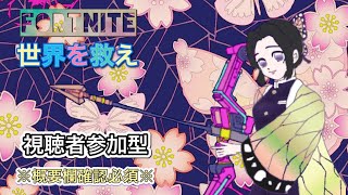 初心者歓迎　参加型配信　【FORTNITE】SAVE THE WORLD(PVE)フォートナイト世界を救え