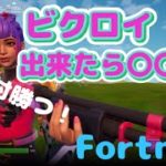 〇〇〇に嫁が燃える🔥【フォートナイト　Fortnite 建築無し】