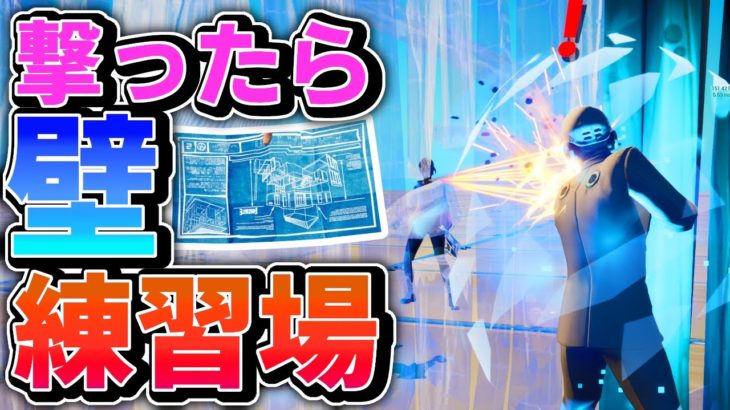 【撃ったら壁の究極練習】エイム練習マップがアップグレードしたよ【フォートナイト/Fortnite】