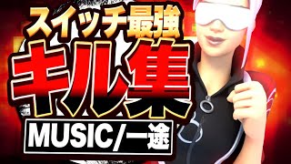 【一途】スイッチジャイロ勢最強の神キル集！！【フォートナイト/Fortnite】