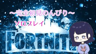 【Fortnite】超初心者がよちよちフォートナイトをプレイしていく！