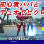 【フォートナイト】完全初心者パパと　親子デュオで２連ビクロイ！【Fortnite】