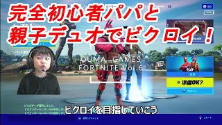 【フォートナイト】完全初心者パパと　親子デュオで２連ビクロイ！【Fortnite】