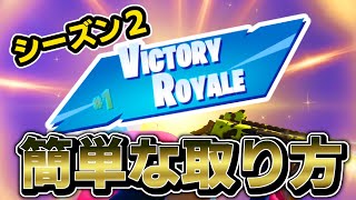 チャプター３シーズン２のビクロイはこの方法以外難しいです【フォートナイト/Fortnite】