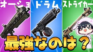 新シーズンで最も強いショットガンはどれ？【フォートナイト/Fortnite】