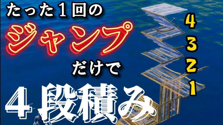 【ゲーム性破壊】１回のジャンプで４段積める最強の建築技を教えます。【Fortnite/フォートナイト】