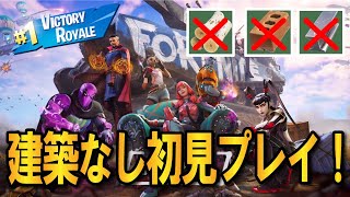 建築ができないシーズン２初見プレイでまさかのビクロイ！？【フォートナイト/Fortnite】