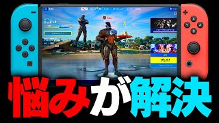 スイッチの悩みが解決しました。【フォートナイト / Fortnite】