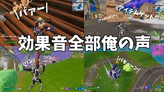 フォートナイトの効果音を全部自分の声にしてみた【フォートナイト/Fortnite】