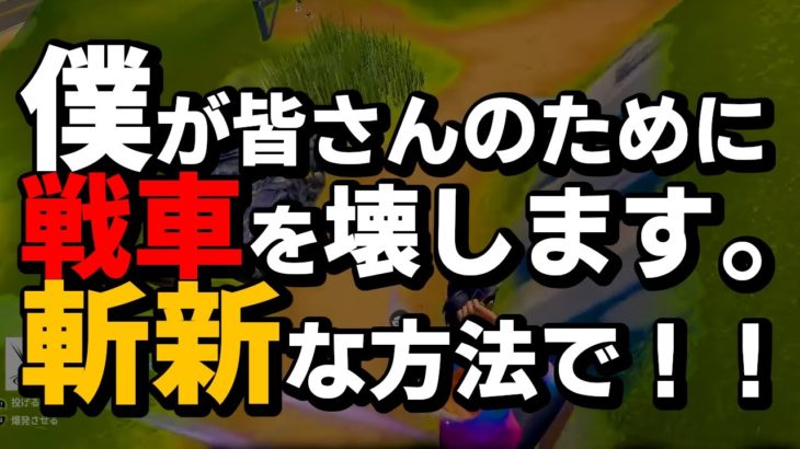 【シーズン２】戦車はこれで簡単に壊せます【フォートナイト/Fortnite】