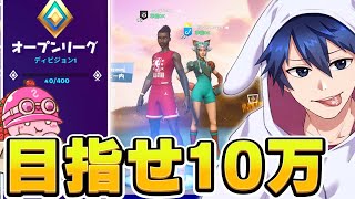 しゅんしゃんと行く本気のアリーナ爆上げムーブ！！【フォートナイト/Fortnite】