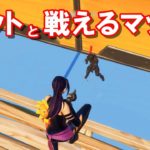 ボットと練習できる初心者向けマップが神【フォートナイト/Fortnite】