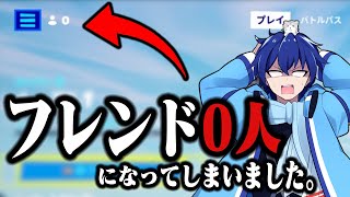 【友達募集】ガチで友達がいなくなってしまいました。助けてください。【フォートナイト/Fortnite】