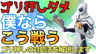 【フォートナイト/Fortnite】今更ですがゴリ押しが嫌いな人苦手な人は見てください！対処法や解決策を教えます！