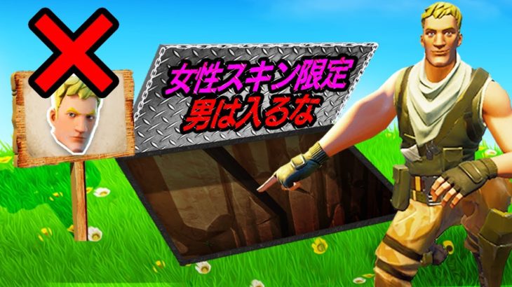 女スキン限定の大会に男のスキンで潜入してみたらまさかの展開に…【フォートナイト / Fortnite】