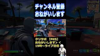 【フォートナイト】ドラムガンつよいｗ初心者も持て！！【ライブ配信】【フォトナ】 Fortnite #Shorts