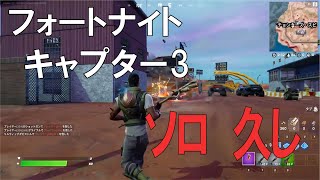 【初心者】フォートナイト/Fortnite day14 チャプター3