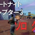 【初心者】フォートナイト/Fortnite day14 チャプター3