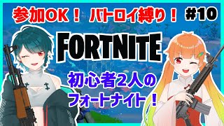 【Fortnite】のしいろフォートナイト配信！初心者2人(のしいろ)が大会出場を目指して… part10【たまきのしめ/朱凰いろは/山形Vtuber】