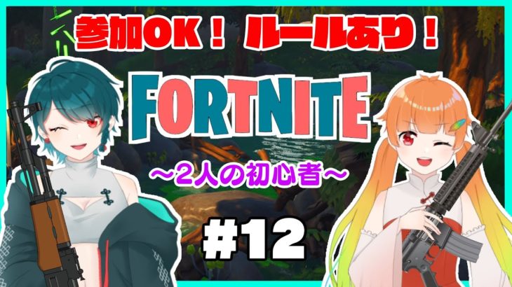 【Fortnite】のしいろフォートナイト！初心者2人(のしいろ)が大会出場を目指して… part12【たまきのしめ/朱凰いろは/山形Vtuber】