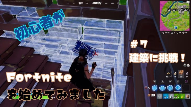 Fortnite／フォートナイト　初心者がFortniteを始めてみました　#7建築にチャレンジ