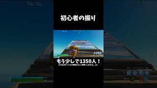 なかやまきんに君が初心者の振りをすると…【フォートナイト/Fortnite】#Shorts