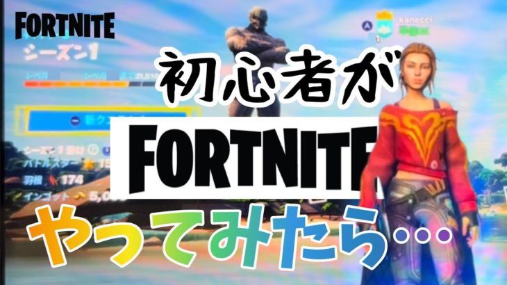 【Fortnite】Switch直撮りの初心者がフォートナイトをやってみたら…‪w‪w‪w‪w‪w