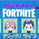 【Fortnite】TEAM 10PaRi：凸凹初心者4人のフォートナイト！テスト配信していくわよ～！#01【フォートナイト】