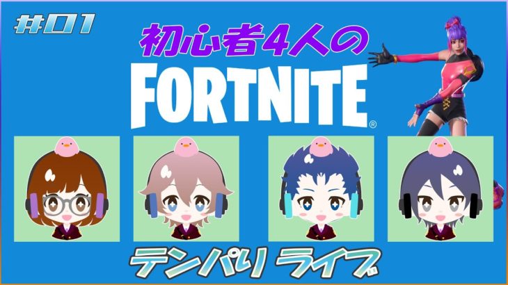 【Fortnite】TEAM 10PaRi：凸凹初心者4人のフォートナイト！テスト配信していくわよ～！#01【フォートナイト】