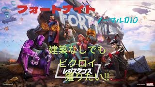 Fortnite（フォートナイト）建築なしノーマルdioでビクロイを獲りたい‼️