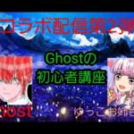 【フォートナイトコラボ配信】今回はGhostの初心者講座！