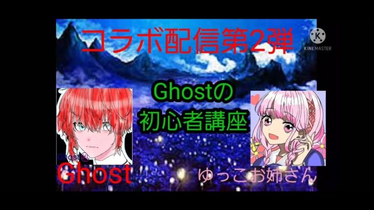 【フォートナイトコラボ配信】今回はGhostの初心者講座！