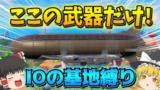 【フォートナイト】建築無し！IO基地の武器縛りで10キル無双していく！【建築無し】【fortnite/ゆっくり実況】