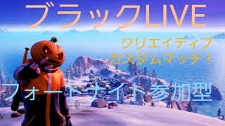 (ブラックLive）カスタムマッチ&クリエイティブ！全機種OK！初心者OK！（20.00～21.30まで）（fortnite）フォートナイト参加型配信