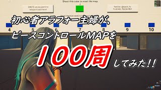【ピースコントロールMAPを100周】するフォートナイト初心者アラフォー主婦！！