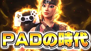 【俺の時代きた!!】”新シーズン”はまたもPAD環境か…!?【フォートナイト/Fortnite】