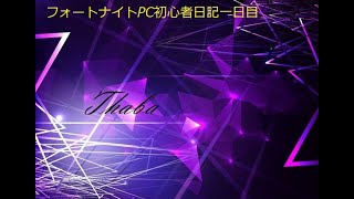 【フォートナイト】PC初心者日記一日目