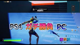 フォートナイト初心者 PC対PS4