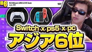 【強すぎｗ】スイッチ最強とPS5最強と大会で6位とった！！【フォートナイト/Fortnite】