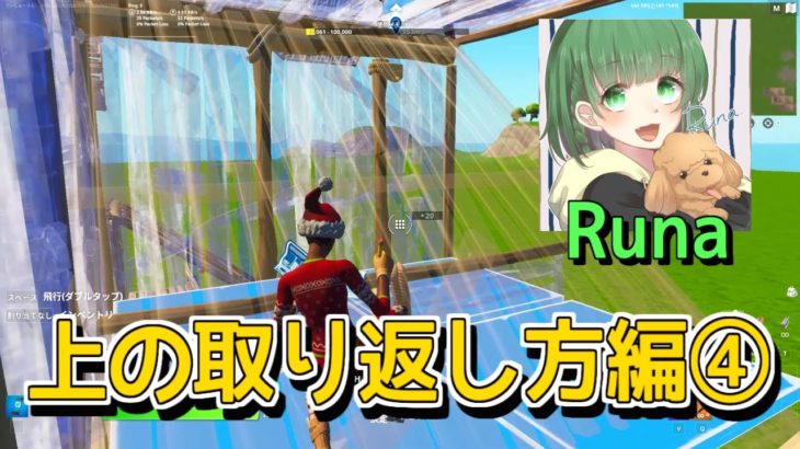 一瞬で上が取れる建築！！　上の取り返し方編④【Runaさんの建築大全】【フォートナイト/Fortnite】