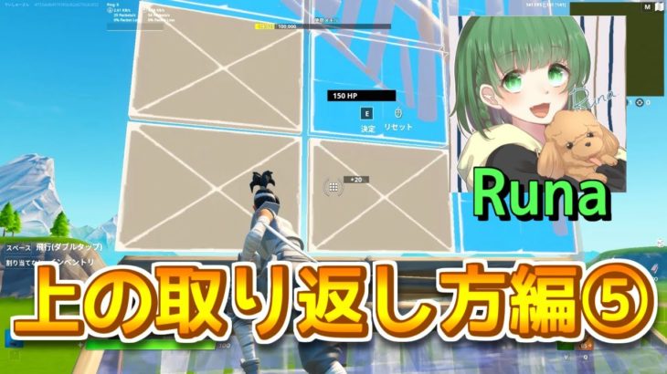 競技勢が愛用する建築!!　上の取り返し方編⑤【Runaさんの建築大全】【フォートナイト/Fortnite】