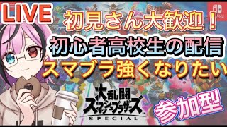 【スマブラSP 参加型】初心者高校生修行の旅！夜の部配信！誰でも参加OK！初見さん大歓迎マッチ！ ＃スマブラSP #ライブ配信