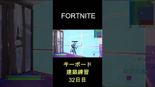 フォートナイト　建築編集日記 　　 #Shorts