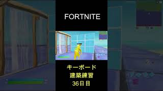 フォートナイト　建築編集日記 　　 #Shorts