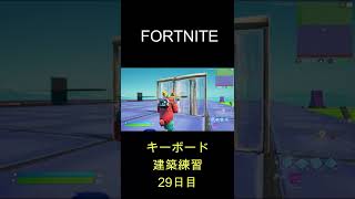 フォートナイト　建築編集日記 　　 #Shorts